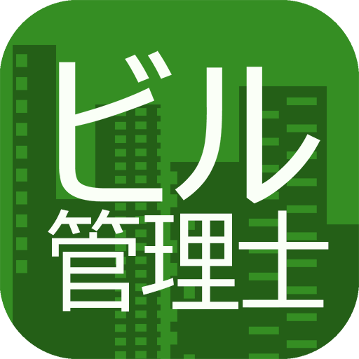 ビル管理士512×512