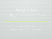 Javaより速いLL用テンプレートエンジン